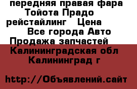 передняя правая фара Тойота Прадо 150 рейстайлинг › Цена ­ 20 000 - Все города Авто » Продажа запчастей   . Калининградская обл.,Калининград г.